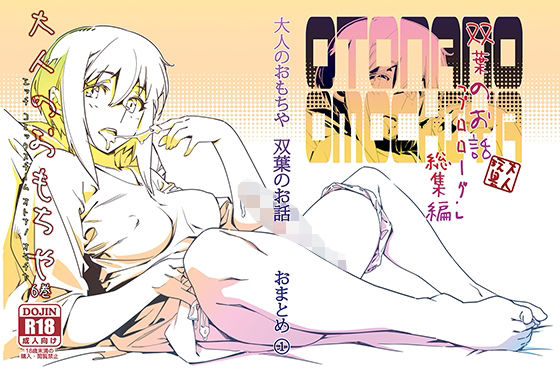 【双葉のお話 まとめ1】大人のおもちや