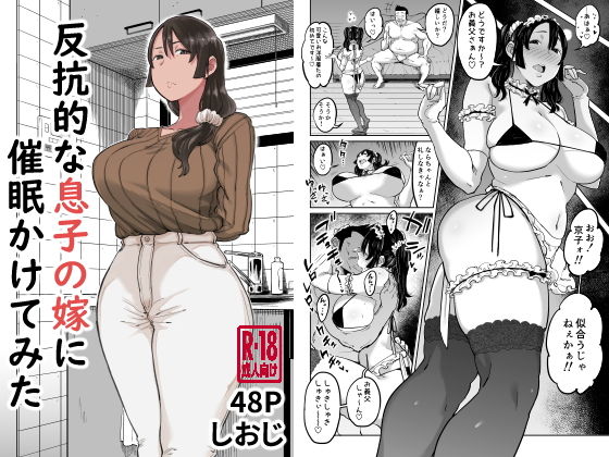 【反抗的な息子の嫁に催●かけてみた】しおじ