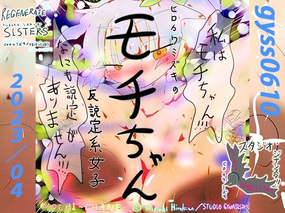 【反説定系女子モチちゃん】ヒロカワミズキ(スタジオ・ジナシスタ!!)