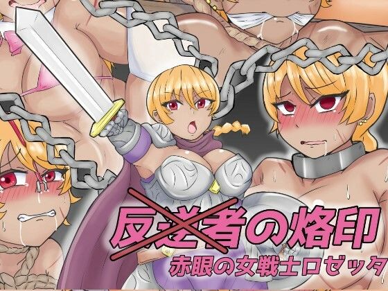 【反逆者の烙印 赤眼の女戦士ロゼッタ】缶ズメ工場