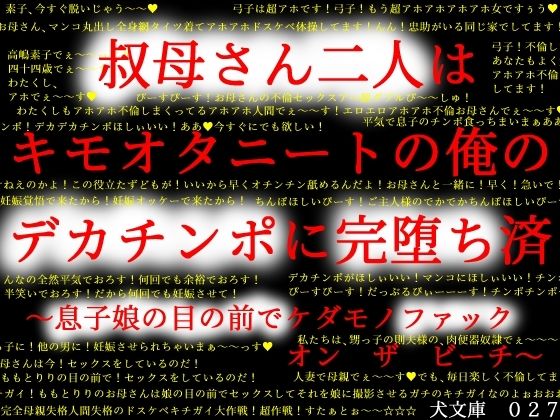 【叔母さん二人はキモオタニートの俺のデカチンポに完堕ち済〜息子娘の目の前でケダモノファック オン ザ ビーチ〜】犬ソフト