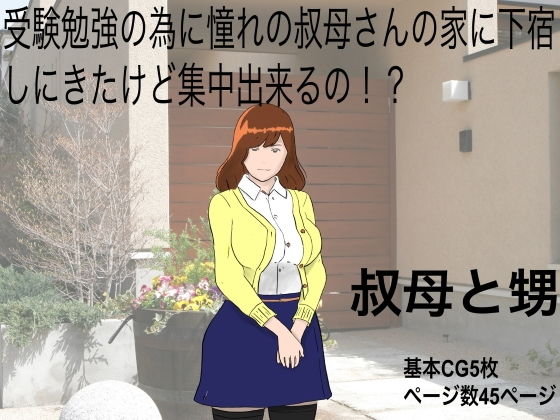 【叔母と甥】こっぺ