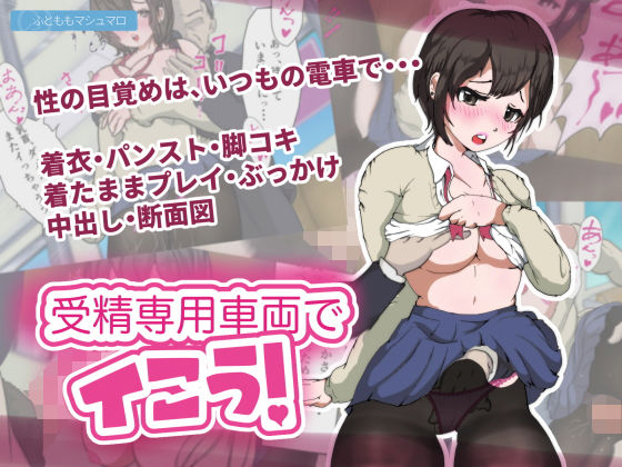 【受精専用車両でイこう！】ふとももマシュマロ
