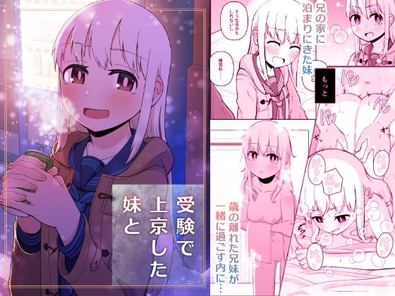 【受験で上京した妹と】刺骨