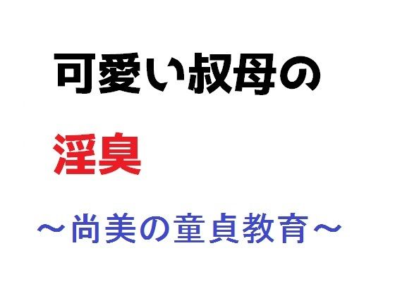 【可愛い叔母の淫臭〜尚美の童貞教育】直輝/NAOKI