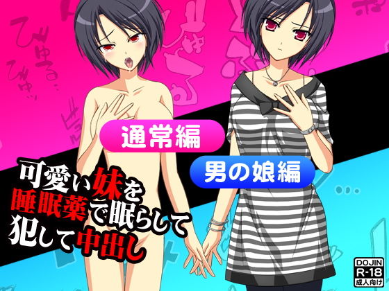 【可愛い妹を睡眠薬で眠らして犯して中出し（通常版＆男の娘版）】スパイダー