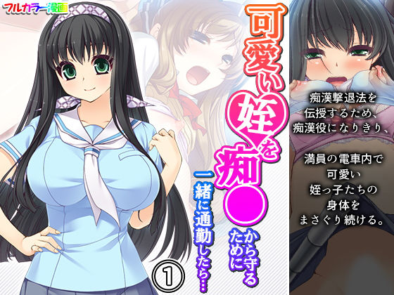 【可愛い姪を痴●から守るために一緒に通勤したら… 1巻】アロマコミック