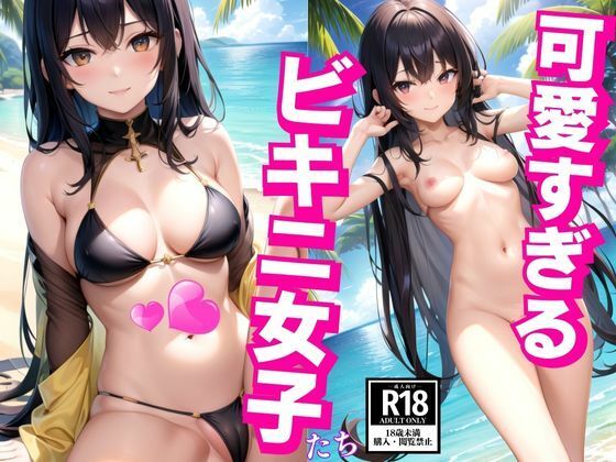 【可愛すぎるビキニ女子】AI美女まとめ