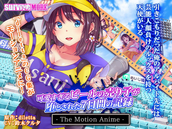 【可愛すぎるビールの売り子が堕とされた7日間の記録 The Motion Anime】survive more