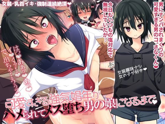 【可愛すぎる強気娼年がハメられてメス堕ち男の娘になるまで】よもぎや