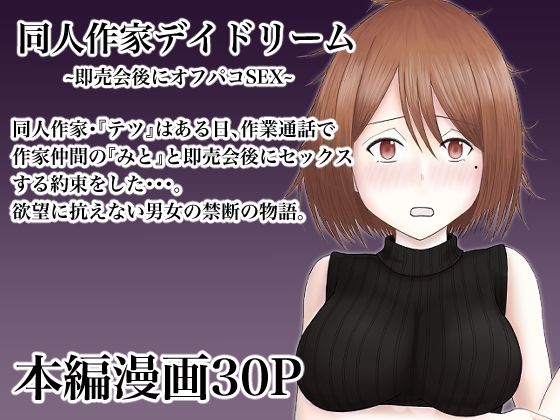 【同人作家デイドリーム〜即売会後にオフパコSEX〜】M・U・G