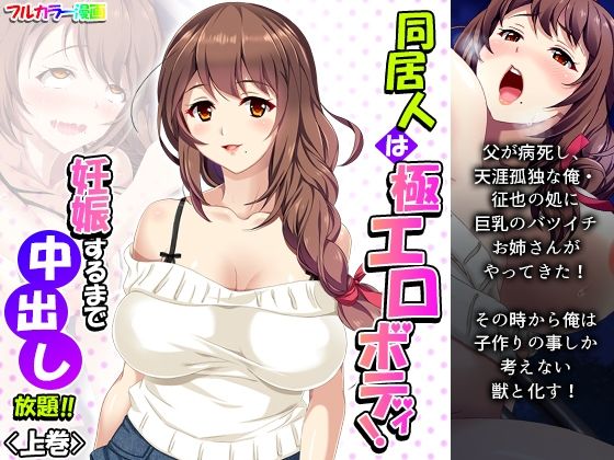 【同居人は極エロボディ！妊娠するまで中出し放題！！ 上巻】悶々堂
