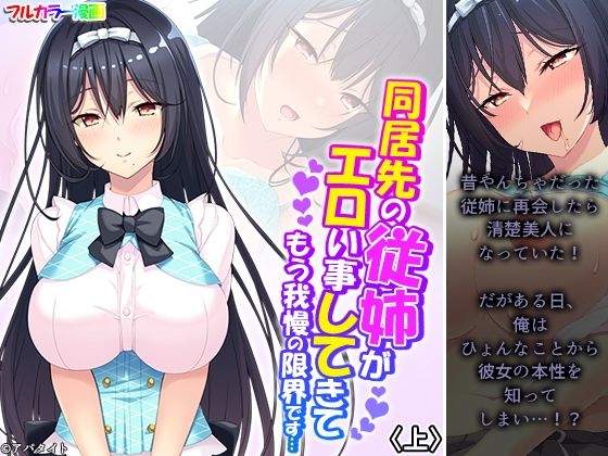 【同居先の従姉がエロい事してきてもう我慢の限界です…上】アロマコミック