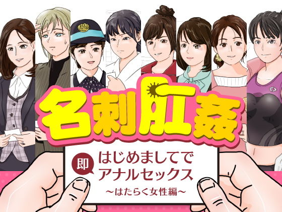 【名刺肛姦 はじめましてで即アナルセックス はたらく女性編】木野緩美
