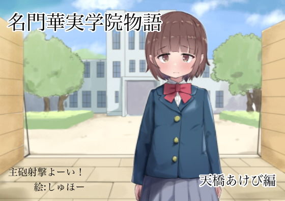 【名門華実学院物語 あけび編】主砲射撃よーい！