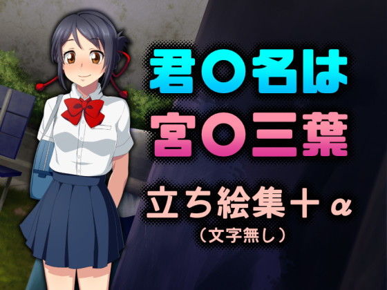 【君〇名は 宮〇三葉 立ち絵集】ボッテボテ