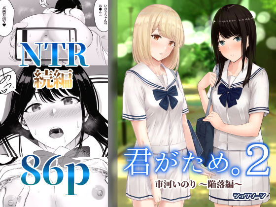 【君がため。2 〜市河いのり陥落編〜】シュクリーン