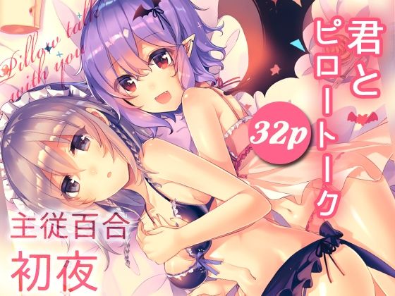 【君とピロートーク】KirororO