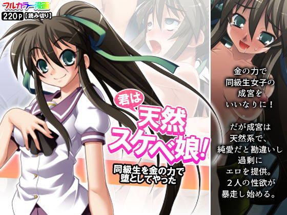 【君は天然スケベ娘！同級生を金の力で堕としてやった】悶々堂