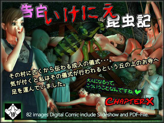 【告白いけにえ昆虫記】ChapterX