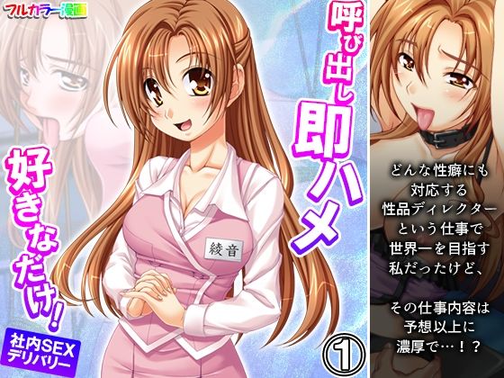 【呼び出し即ハメ好きなだけ！社内SEXデリバリー 1巻】あまからや