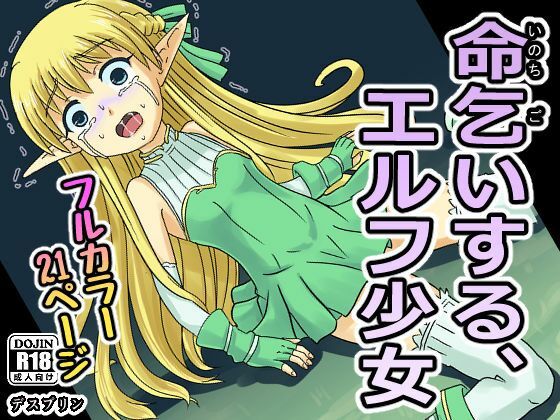 【命乞いする、エルフ少女】デスプリン