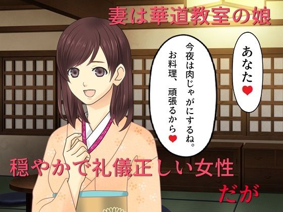 【和服妻NTR まじめな妻がナンパ掲示板の男たちに目をつけられてハメられた】佐伯ヤドロク