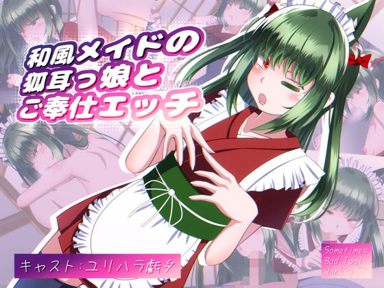 【和風メイドの狐耳っ娘とご奉仕エッチ】SometimesBadTool