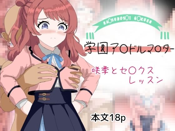 【咲季とセックスレッスン】とじミックス
