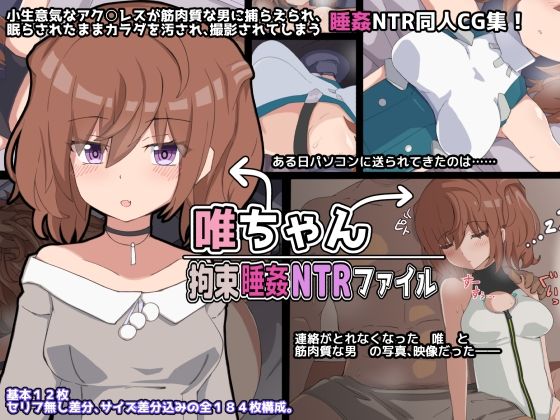【唯ちゃん 拘束睡姦NTRファイル】ぴーちストア