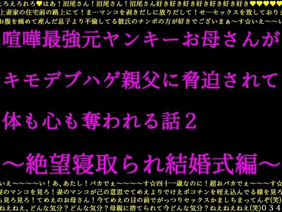 【喧嘩最強元ヤンキーお母さんがキモデブハゲ親父に脅迫されて体も心も奪われる話2〜絶望寝取られ結婚式編〜】犬ソフト