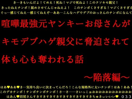 【喧嘩最強元ヤンキーお母さんがキモデブハゲ親父に脅迫されて体も心も奪われる話〜陥落編〜】犬ソフト