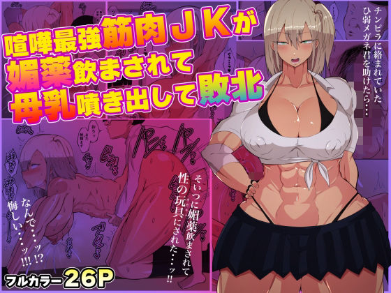 【喧嘩最強筋肉JKが媚薬飲まされて母乳噴き出して敗北】ダンパチーノ