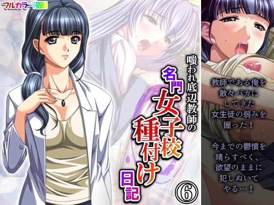 【嗤われ底辺教師の名門女子校種付け日記 6巻】あまからや