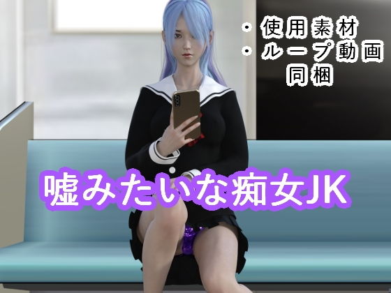 【嘘みたいな痴女JK】光沢3Dっ娘クラブ