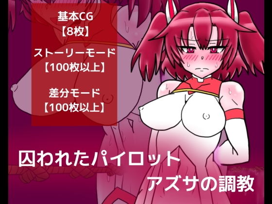 【囚われたパイロット アズサの調教】dimension empire