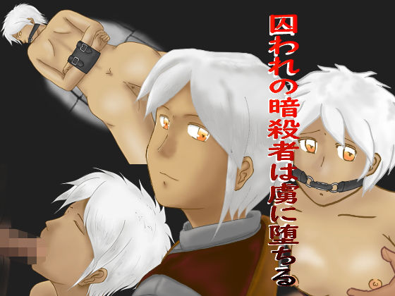 【囚われの暗殺者は虜に堕ちる】ぷらすた
