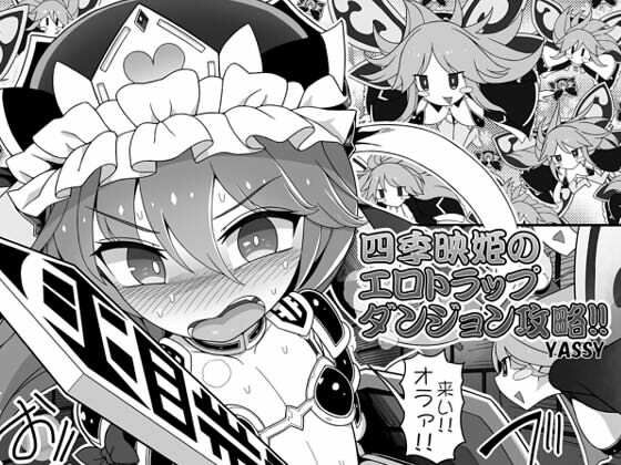 【四季映姫のエロトラップダンジョン攻略！！】やし屋