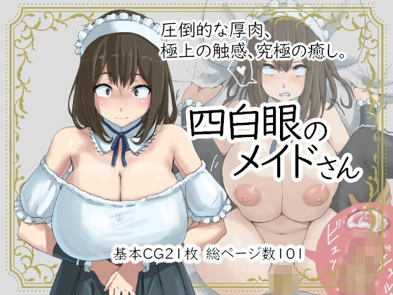 【四白眼のメイドさん】inTheWorks