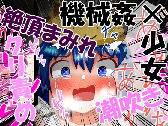 【四肢固定機械姦＆クリ磨き】もめん102