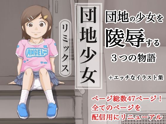 【団地少女リミックス】めいど党