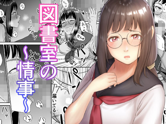 【図書室の情事】豆腐インサイダー