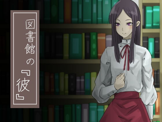 【図書館の『彼』】yama基地