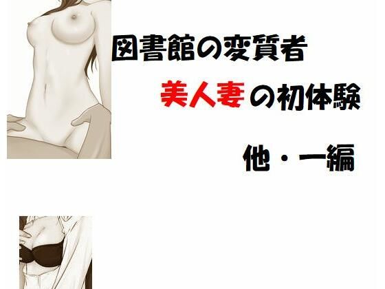 【図書館の変質者 美人妻の初体験 他一編】Inazuma