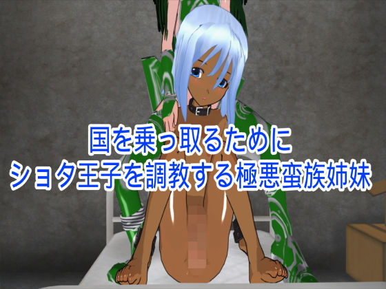【国を乗っ取るためにショタ王子を調教する極悪蛮族姉妹】ハードコア001