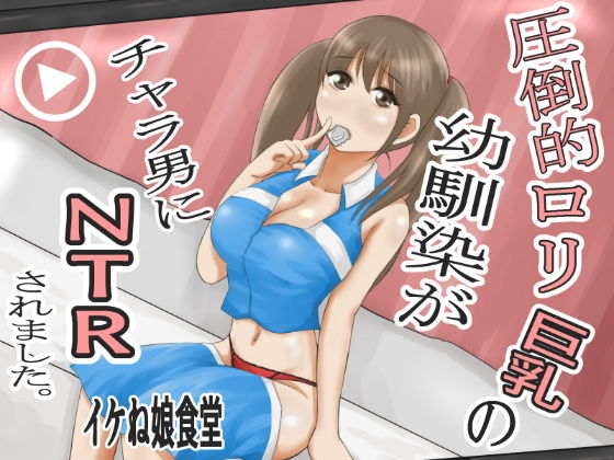 【圧倒的●●巨乳の幼馴染がチャラ男にNTRされました。2〜深まる二人の愛編〜】イケね娘食堂