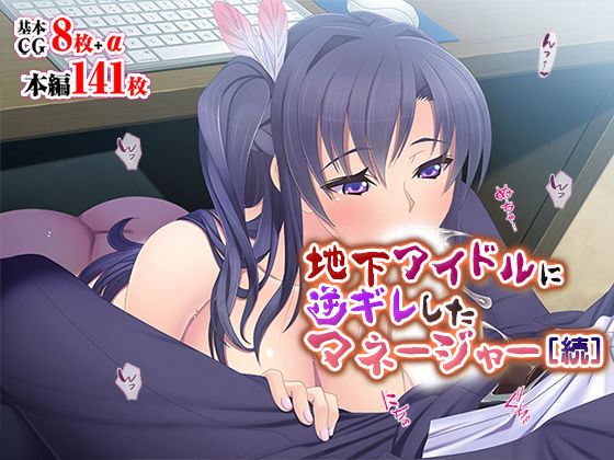 【地下アイドルに逆ギレしたマネージャー［続］】TGA