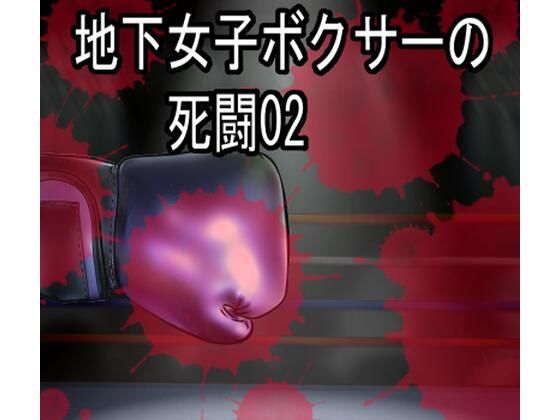 【地下女子ボクサーの死闘02（イラスト集）】塩こしょう（とんこつうどん）