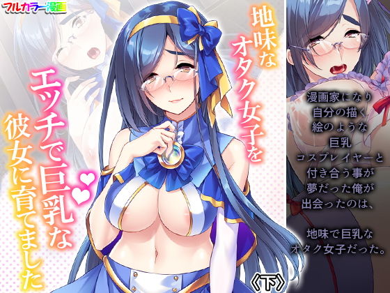 【地味なオタク女子をエッチで巨乳な彼女に育てました 下】あまからや