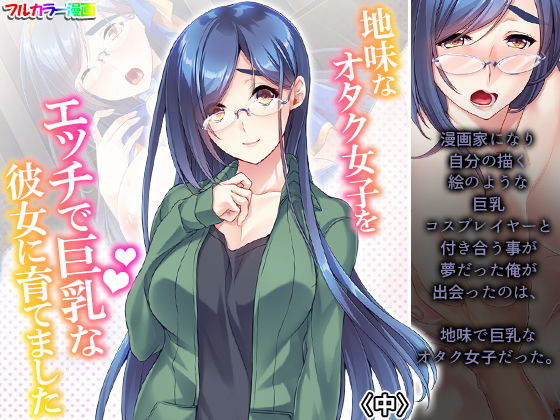 【地味なオタク女子をエッチで巨乳な彼女に育てました 中】あまからや